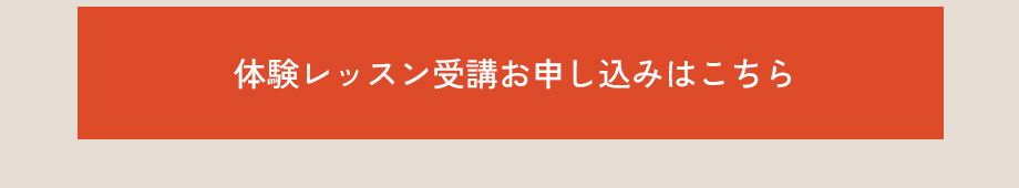 体験レッスンお申し込みはこちら
