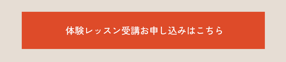 体験レッスンお申し込みはこちら