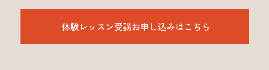 体験レッスンお申し込みはこちら