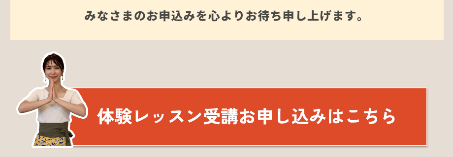 無料体験レッスンお申し込みはこちら