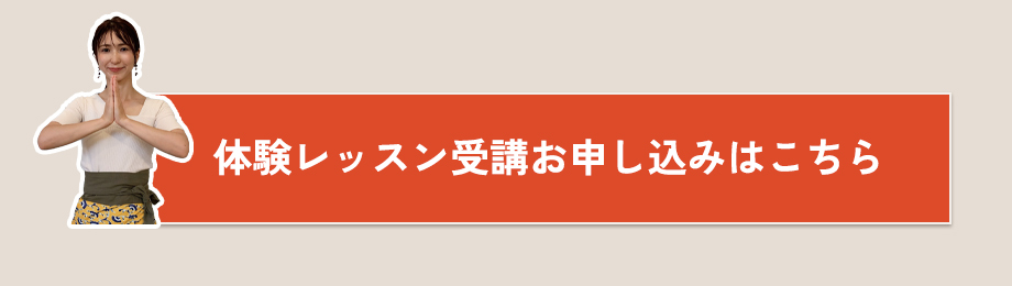 無料体験レッスンお申し込みはこちら