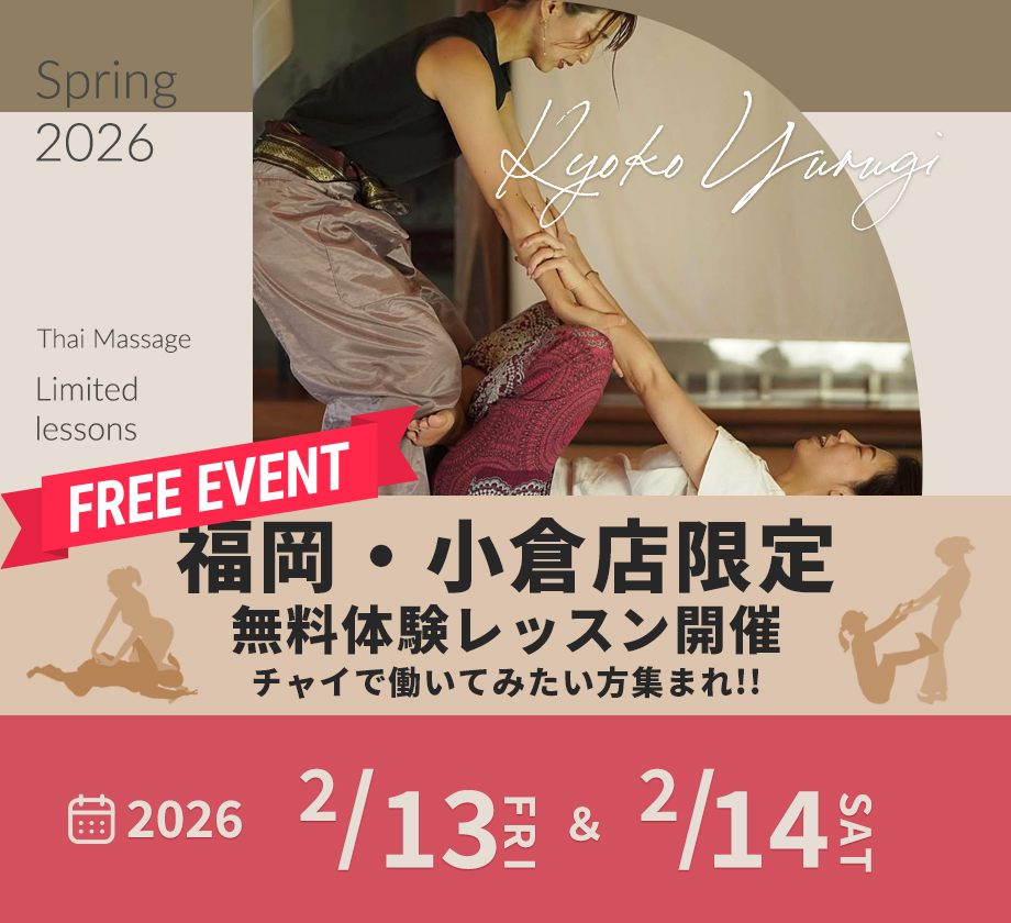 チャイ小倉限定・無料体験レッスン開催