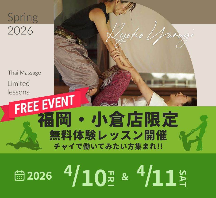 チャイ小倉限定・無料体験レッスン開催